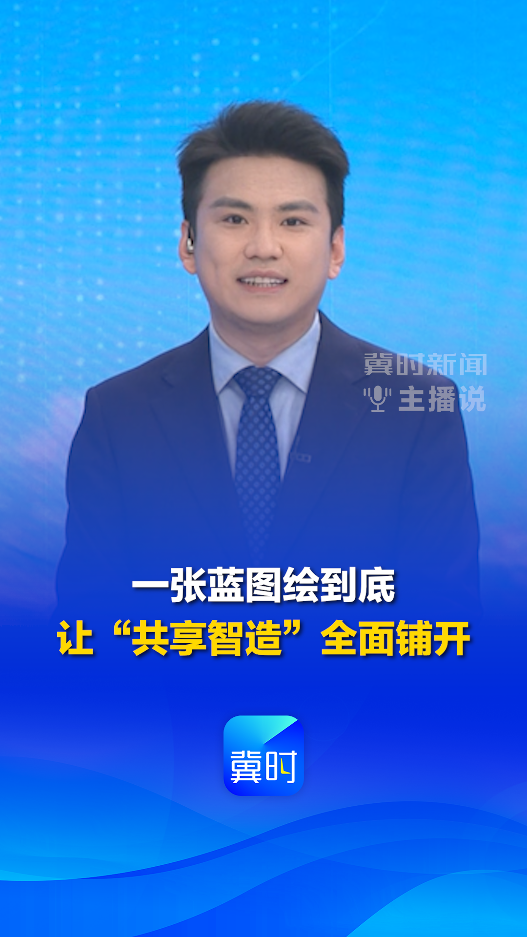 学义乌・闯新路丨③一张蓝图绘到底 让“共享智造”全面铺开 #冀时新闻主播说
