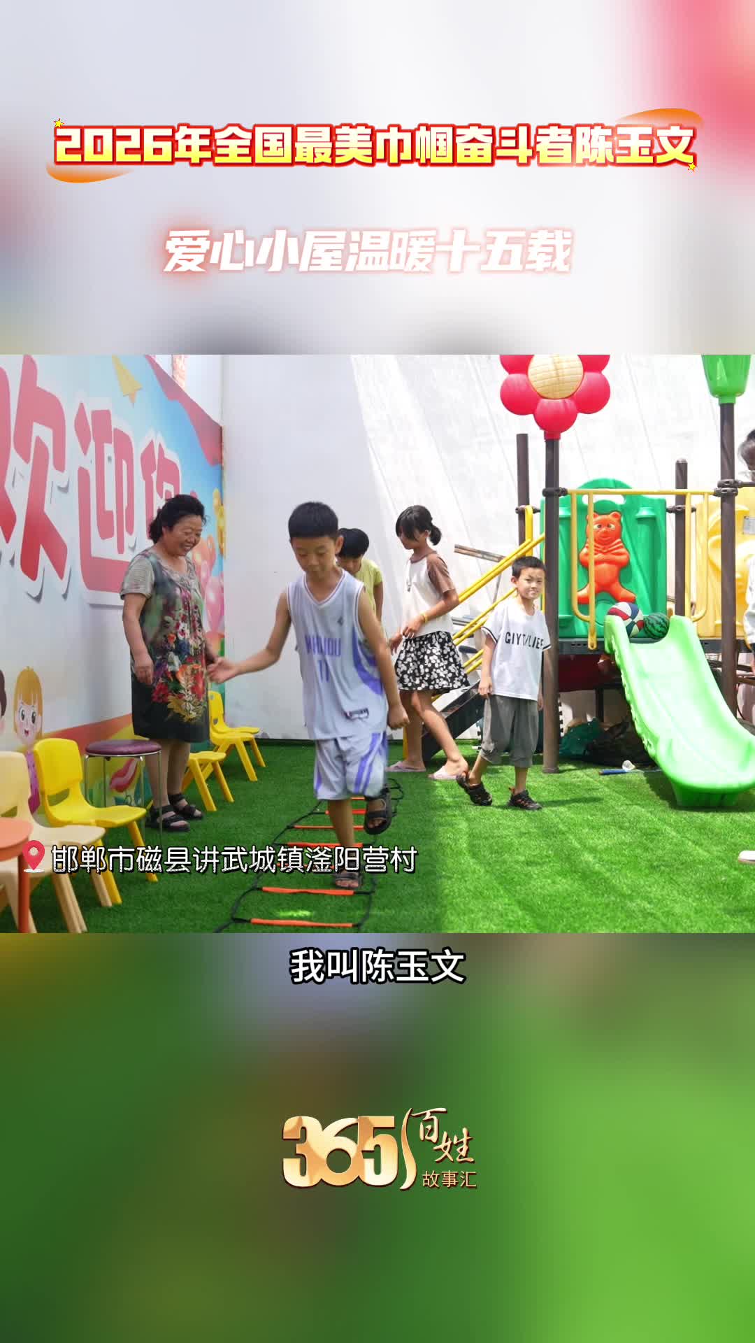 365百姓故事汇 2026年全国最美巾帼奋斗者陈玉文 爱心小屋温暖十五载