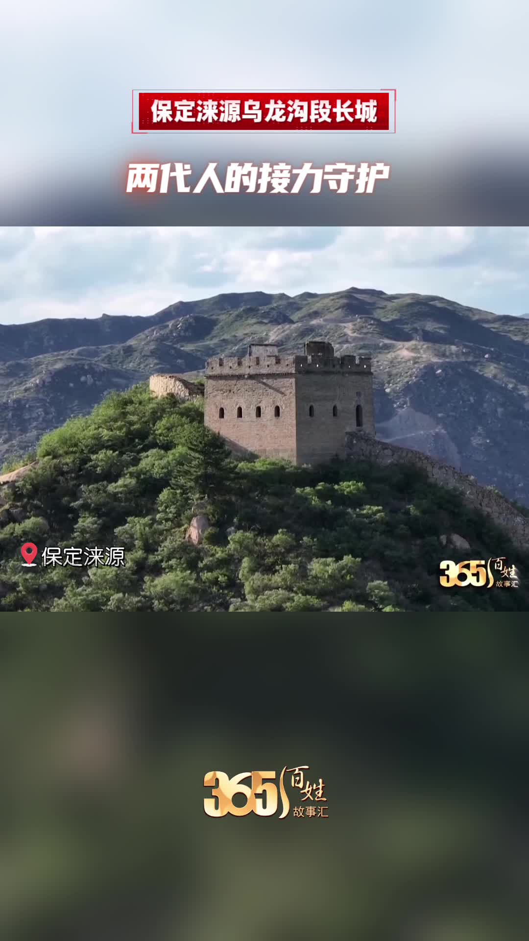 365百姓故事汇保定涞源乌龙沟段长城 两代人的接力守护