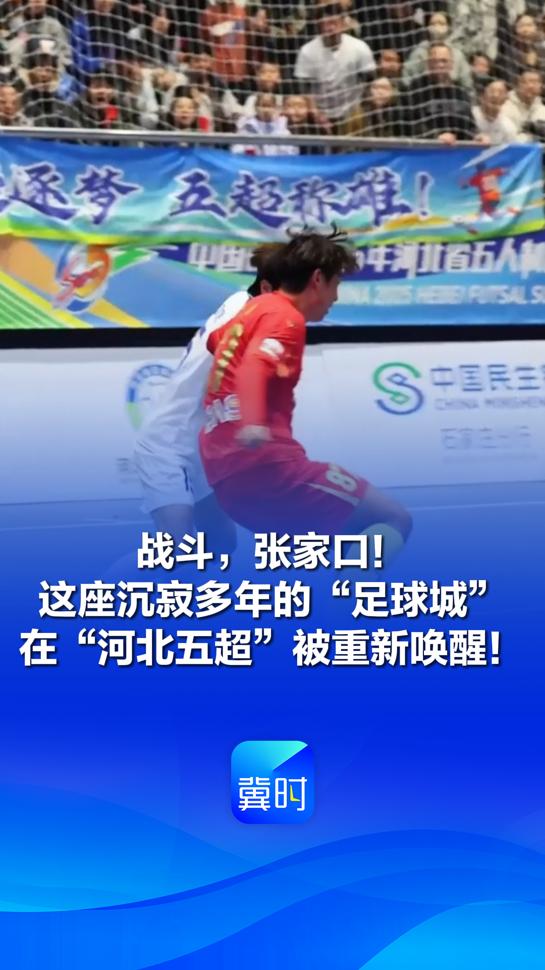 战斗，张家口！这座沉寂多年的“足球城”在“河北五超”被重新唤醒！#河北五超