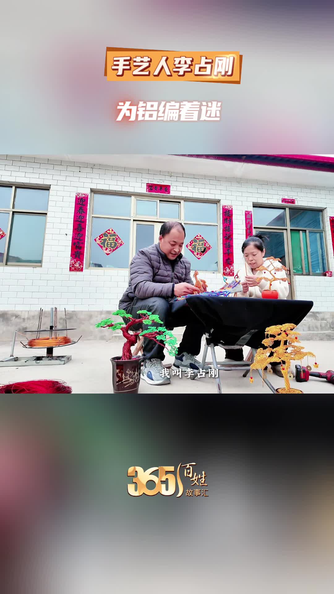 365百姓故事汇 手艺人李占刚 为铝编着迷