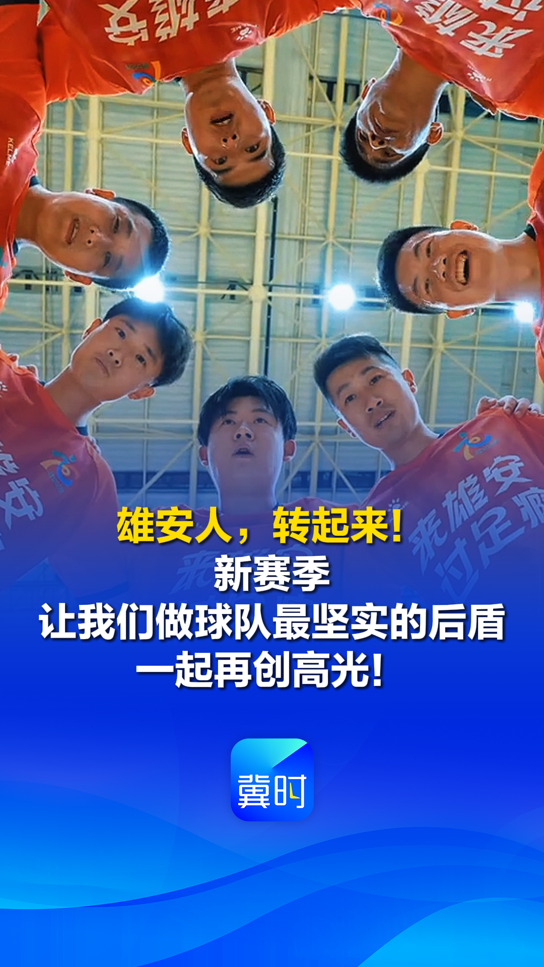 雄安人，转起来！新赛季让我们做球队最坚实的后盾 一起再创高光！#河北五超