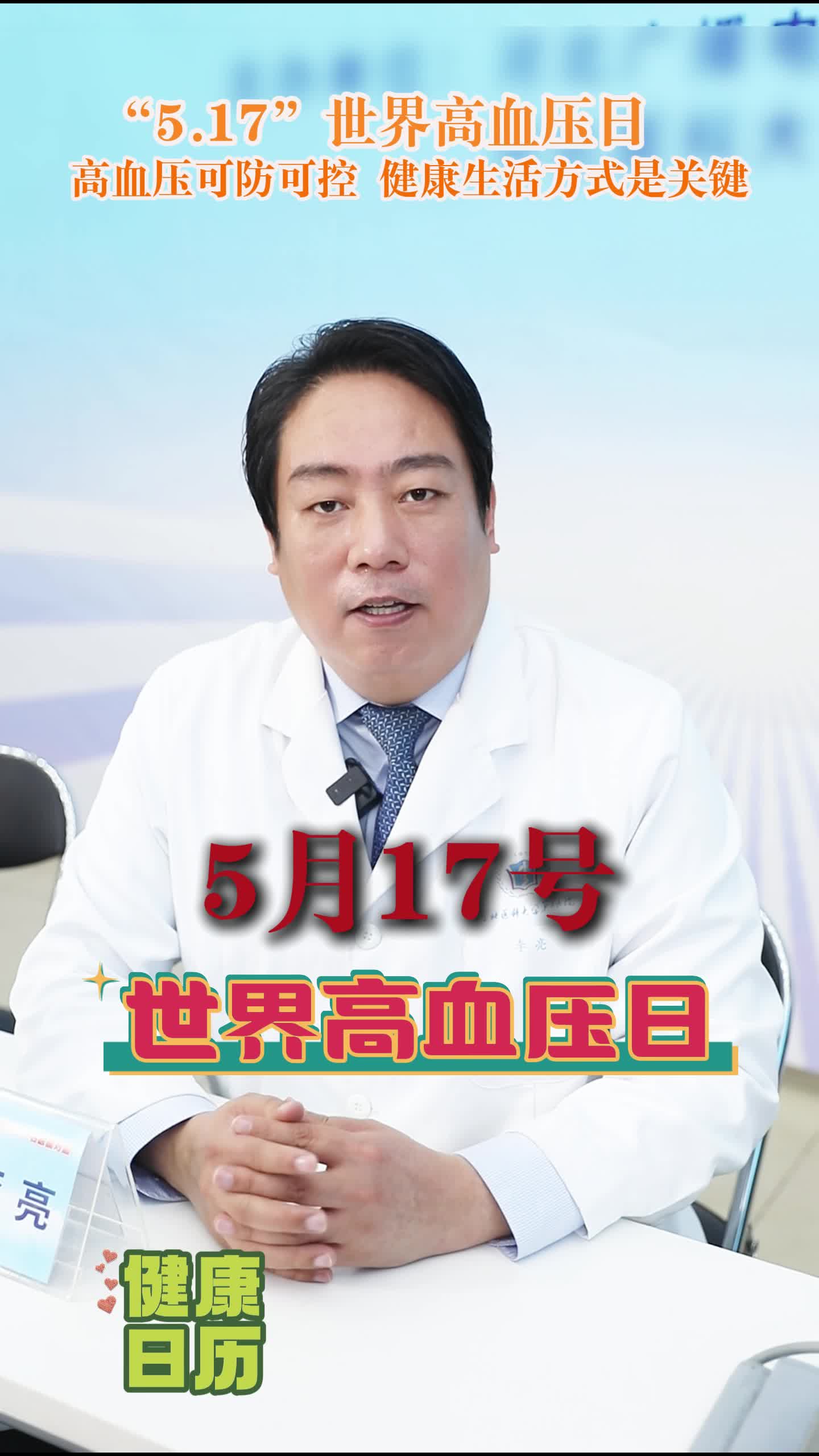 【名医来了】携手同行 控制血压——5・17 世界高血压日