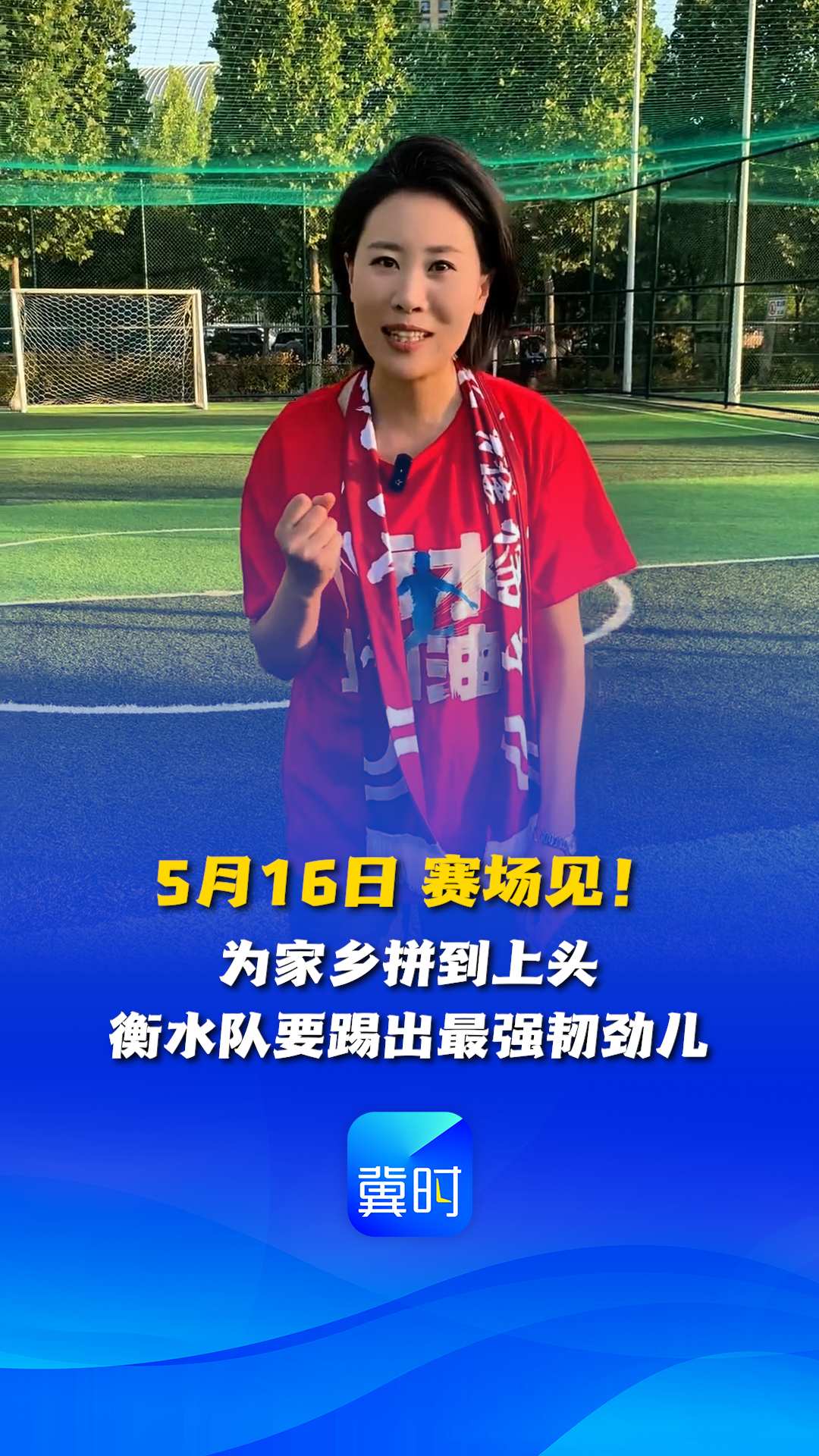 5月16日 赛场见！为家乡拼到上头 衡水队要踢出最强韧劲儿 #河北五超