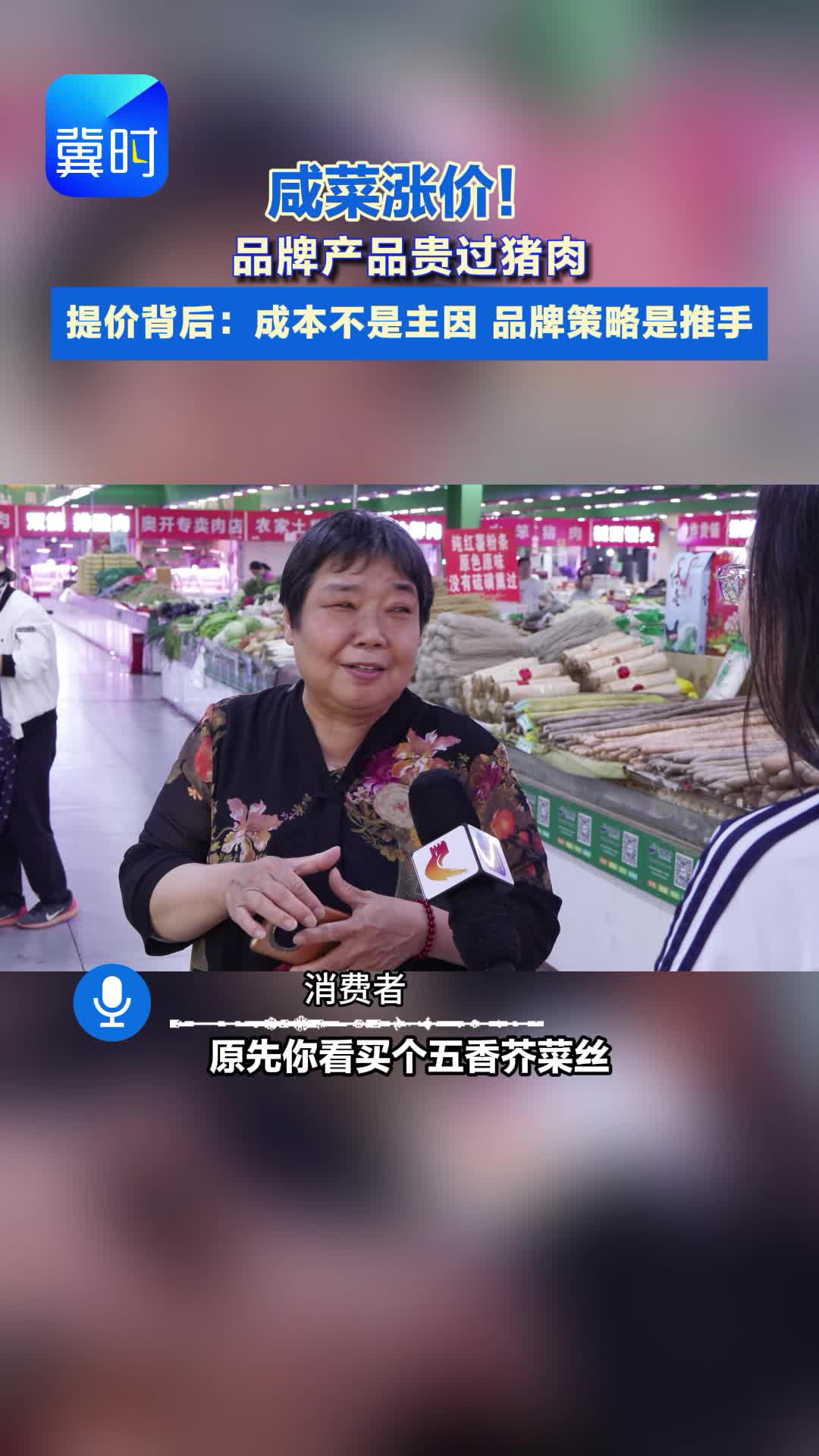 咸菜涨价！ 品牌产品贵过猪肉 提价背后：成本不是主因 品牌策略是推手#咸菜#贵过猪肉