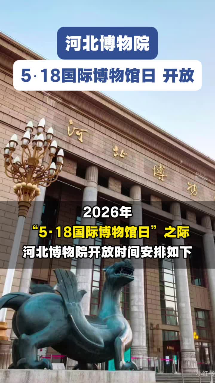 河北博物院“5·18国际博物馆日”开放公告