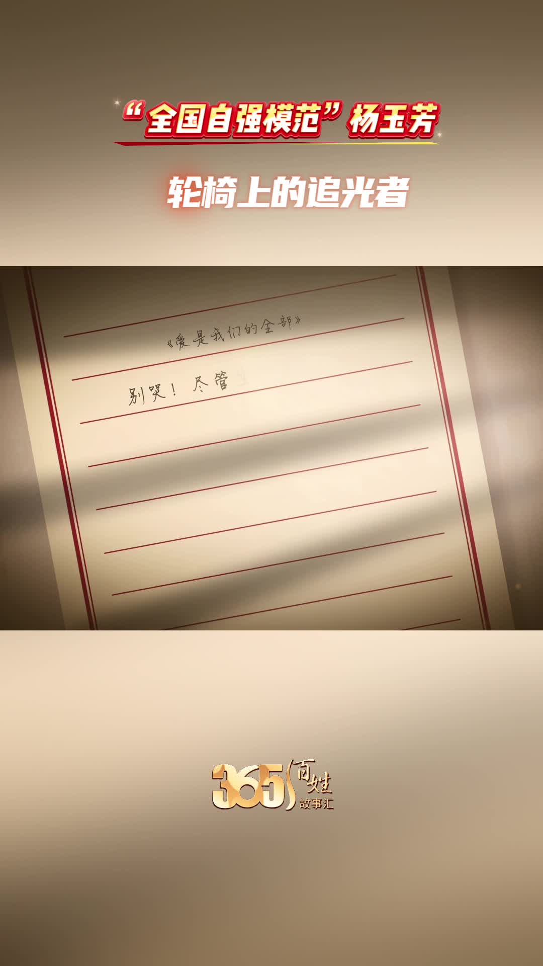 365百姓故事汇 “全国自强模范”杨玉芳 轮椅上的追光者
