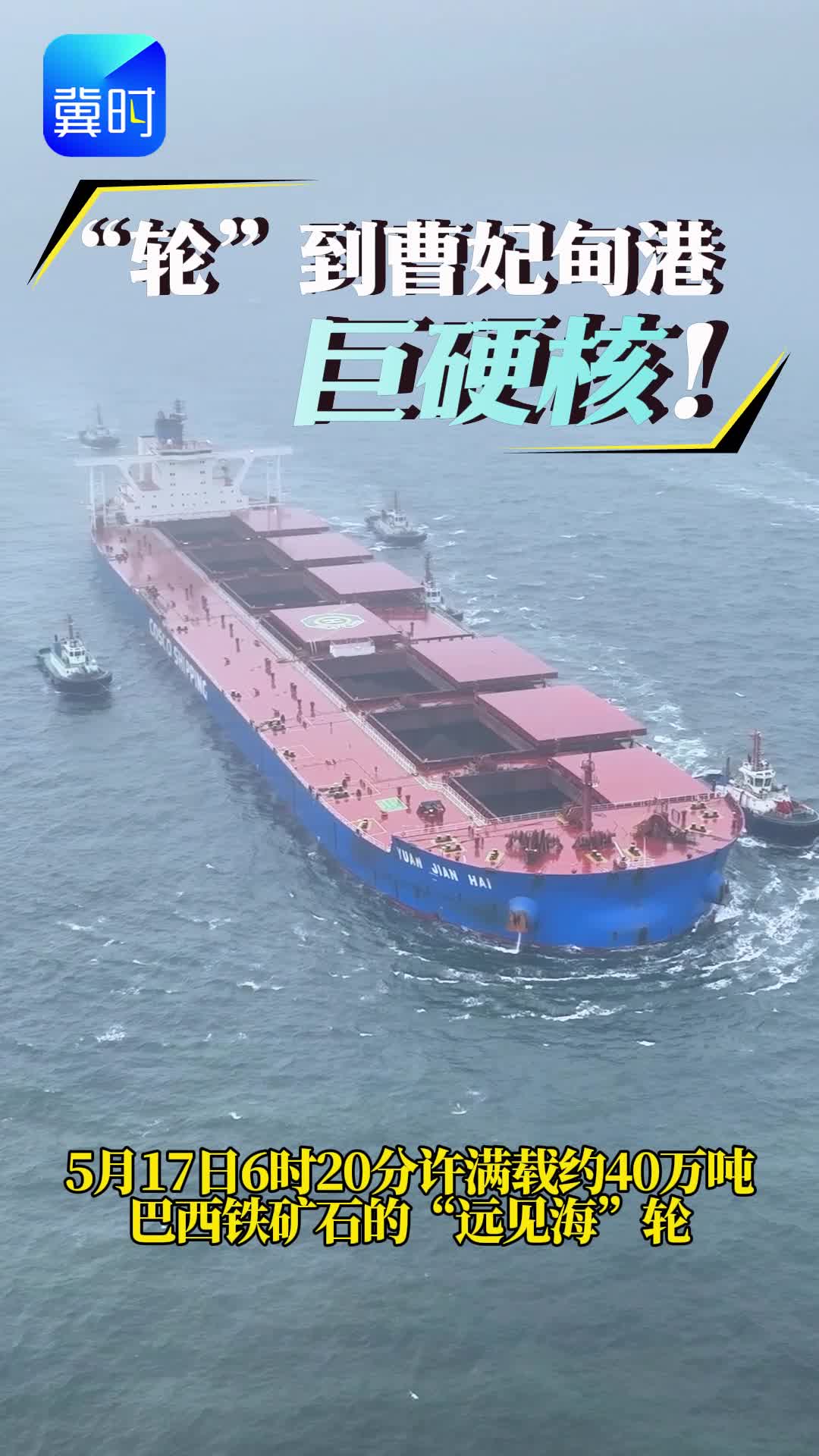 “轮”到曹妃甸港，巨硬核！