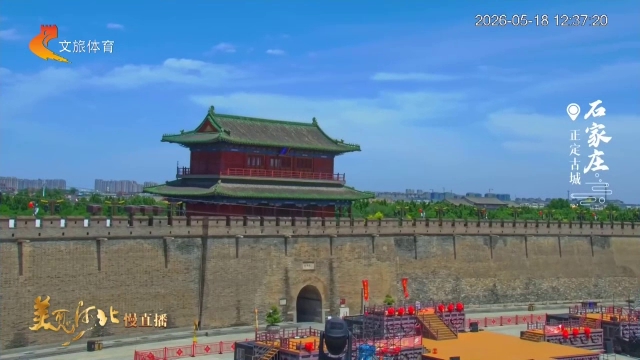 美丽河北慢直播丨正定古城雨过天晴，云绕画屏开 石家庄 正午 2026/05/18#这么近，那么美，周末到河北