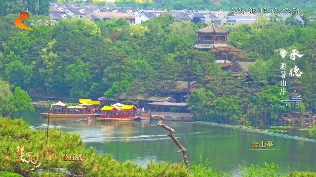 美丽河北慢直播丨湖光山色里，读懂避暑山庄百年故事 承德 正午 2026/05/19#这么近，那么美，周末到河北