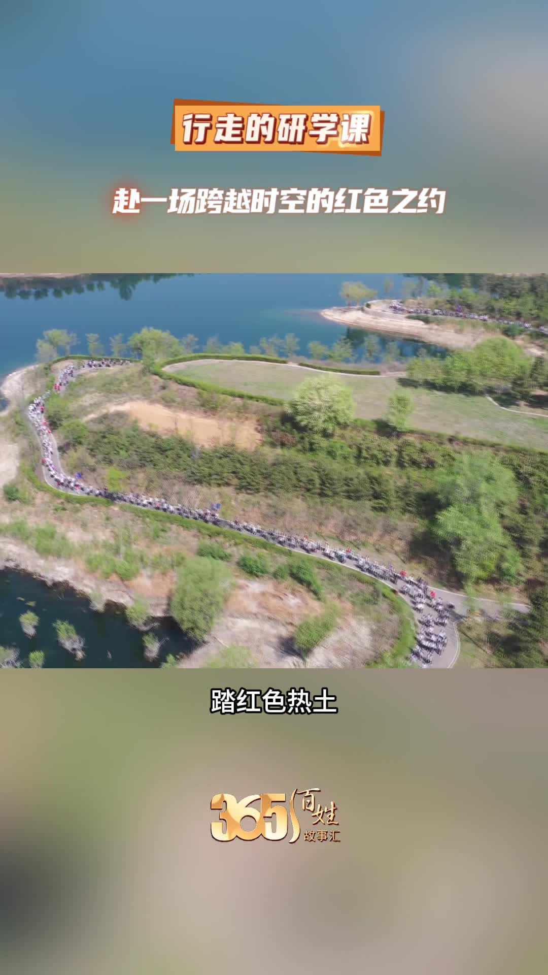 365百姓故事汇 行走的研学课 赴一场跨越时空的红色之约
