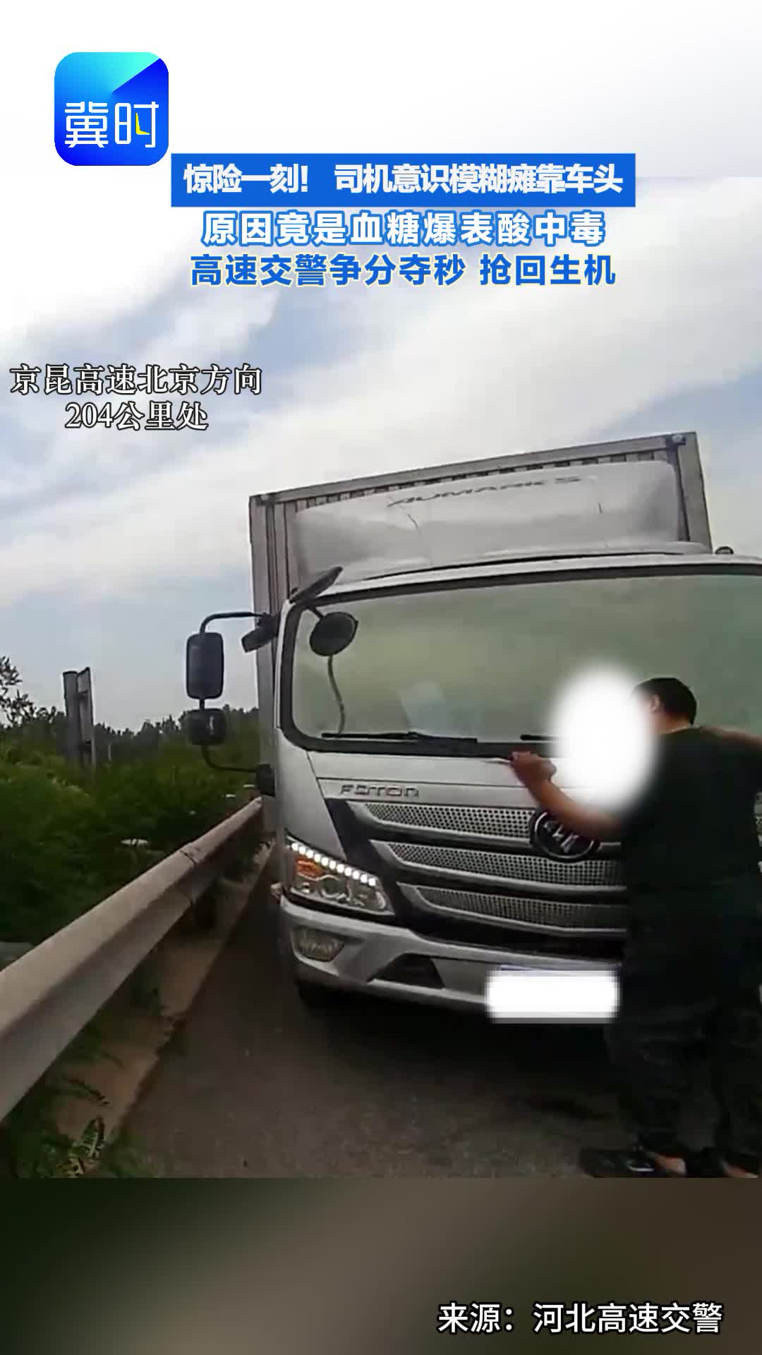 惊险！血糖爆表 司机意识模糊瘫靠车头 #河北高速公安#酮症酸中毒