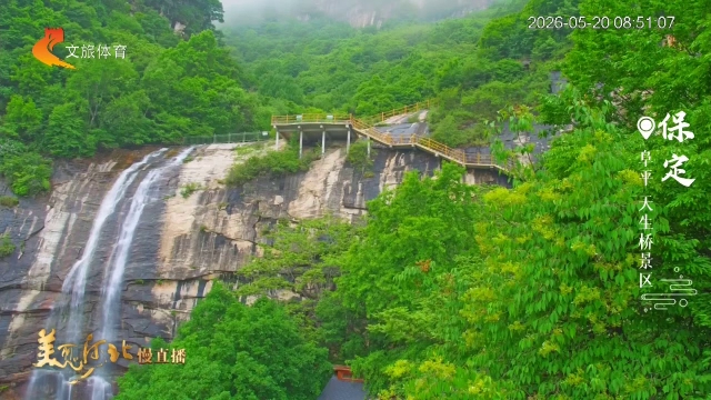 美丽河北慢直播丨打卡天生桥！青山叠翠飞流瀑，夏日清凉直沁心扉 保定 清晨 2026/05/20#这么近，那么美，周末到河北