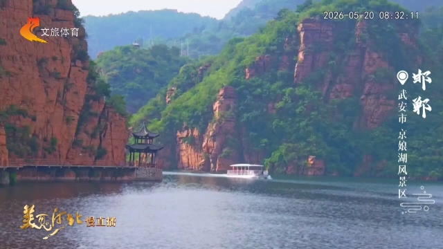美丽河北慢直播丨青山藏幽境，绿水润太行，邂逅武安好风光 邯郸 清晨 2026/05/20#这么近，那么美，周末到河北