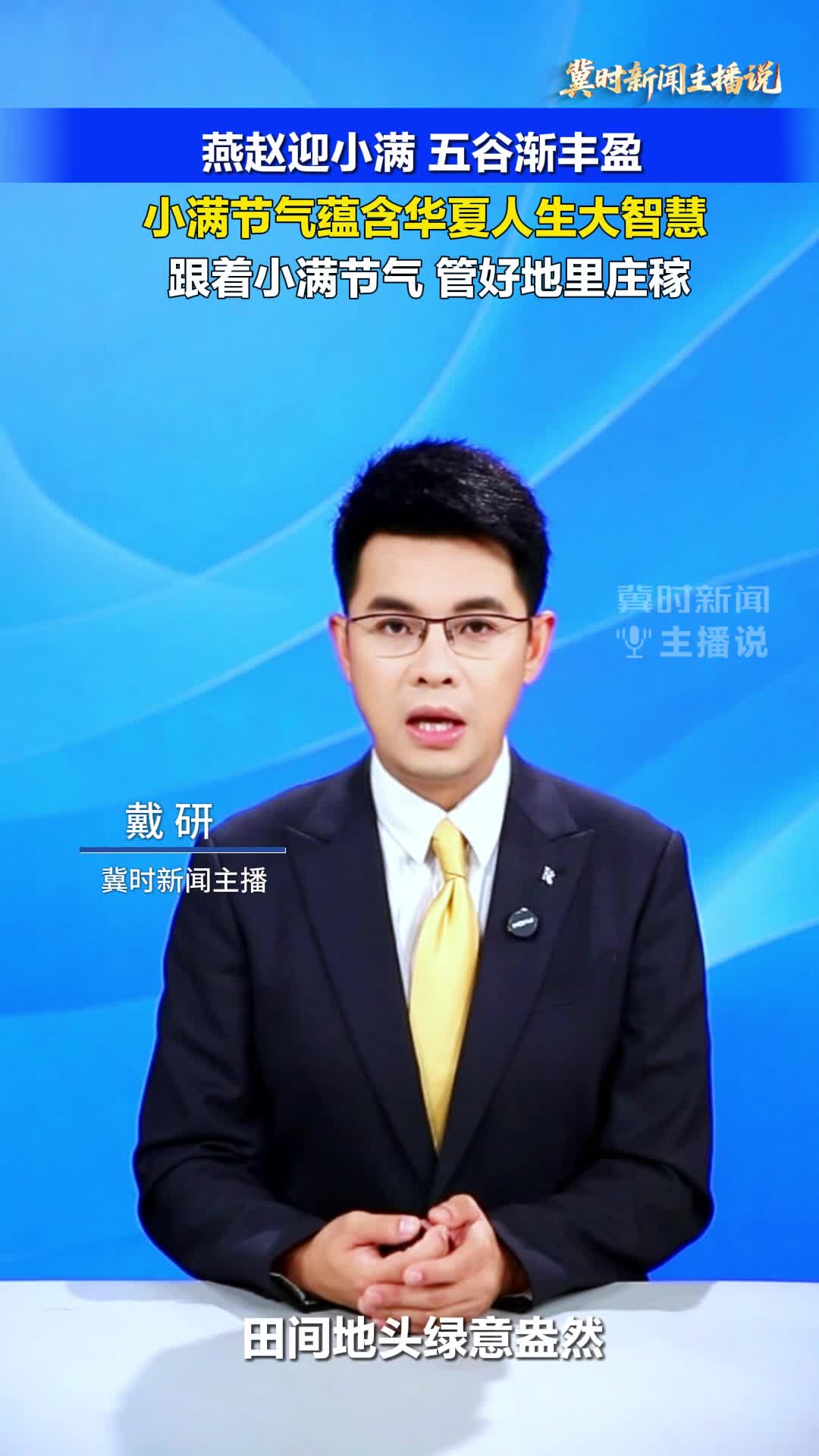 【冀时新闻主播说】小满节气蕴含华夏人生大智慧，跟着小满节气管好地里庄稼