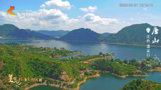 美丽河北慢直播丨潘家口白云绕山峦，平湖映翠峰！唐山 正午 2026/05/21 #这么近，那么美，周末到河北