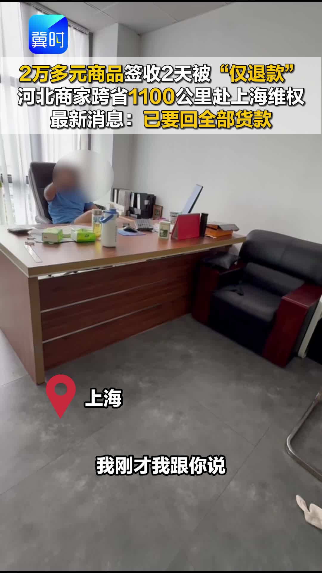 2万多元商品签收2天被“仅退款”河北商家跨省1100公里赴上海维权 最新消息：已要回全部货款
