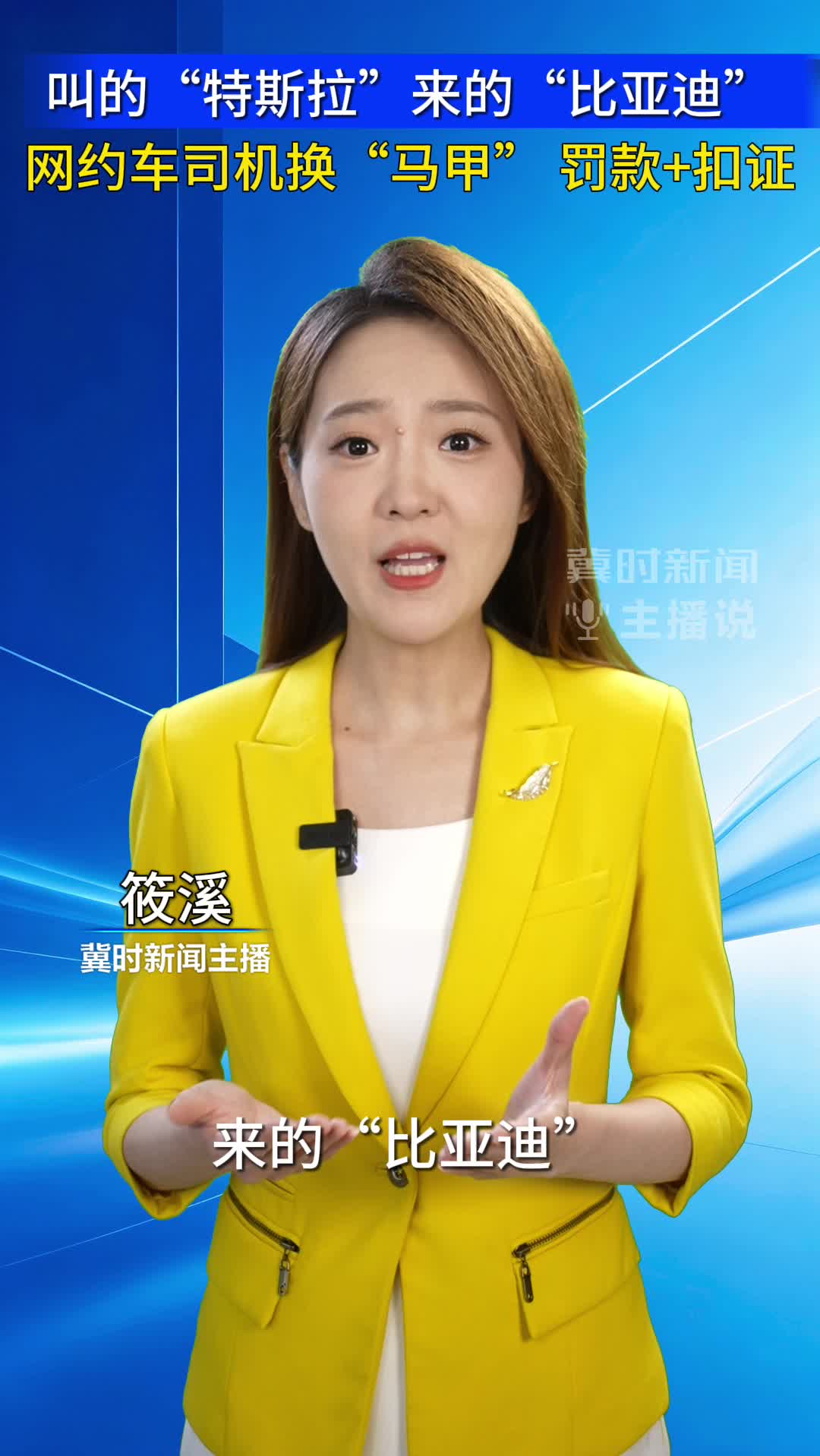 叫的“特斯拉”来的“比亚迪” 网约车司机换“马甲” 罚款 扣证｜冀时新闻主播说