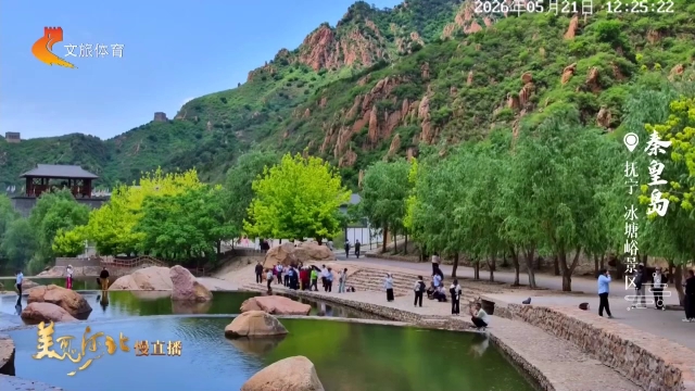 美丽河北慢直播丨“北方小九寨”冰塘峪，山水灵秀~天然氧吧~秦皇岛 正午 2026/05/21 #这么近，那么美，周末到河北