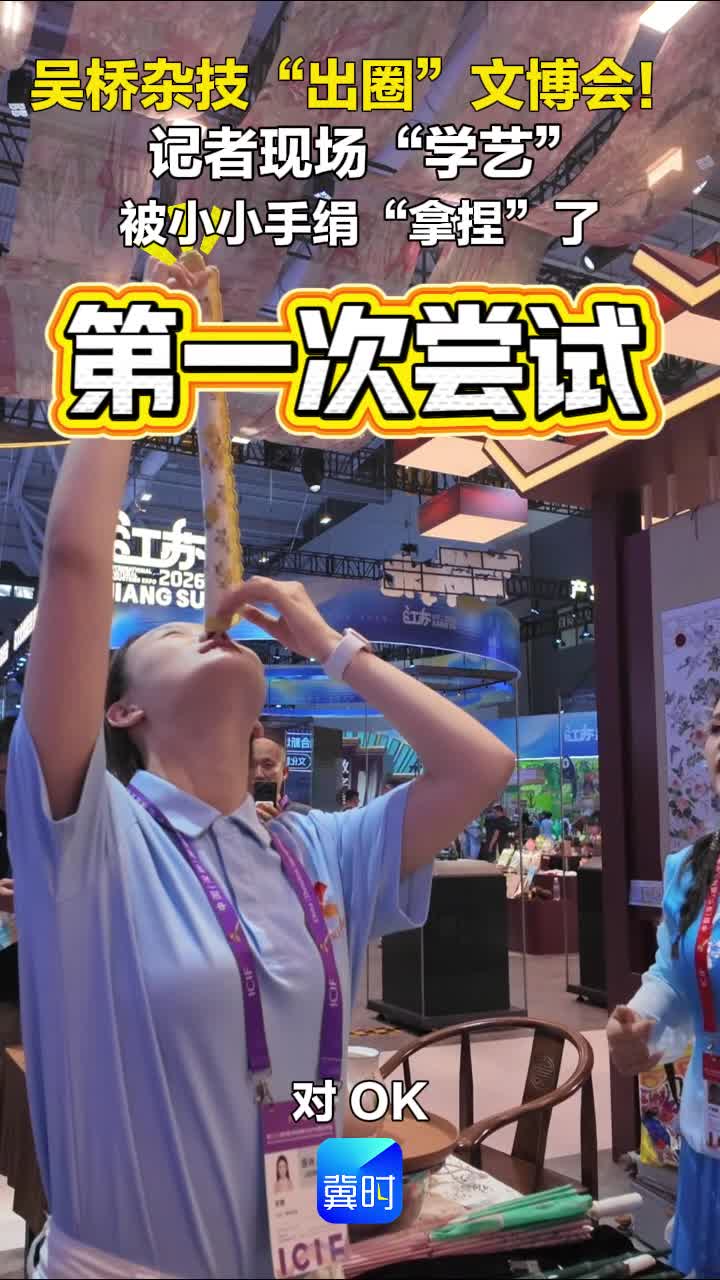 吴桥杂技“出圈”文博会！记者现场“学艺” 被小小手绢“拿捏”了