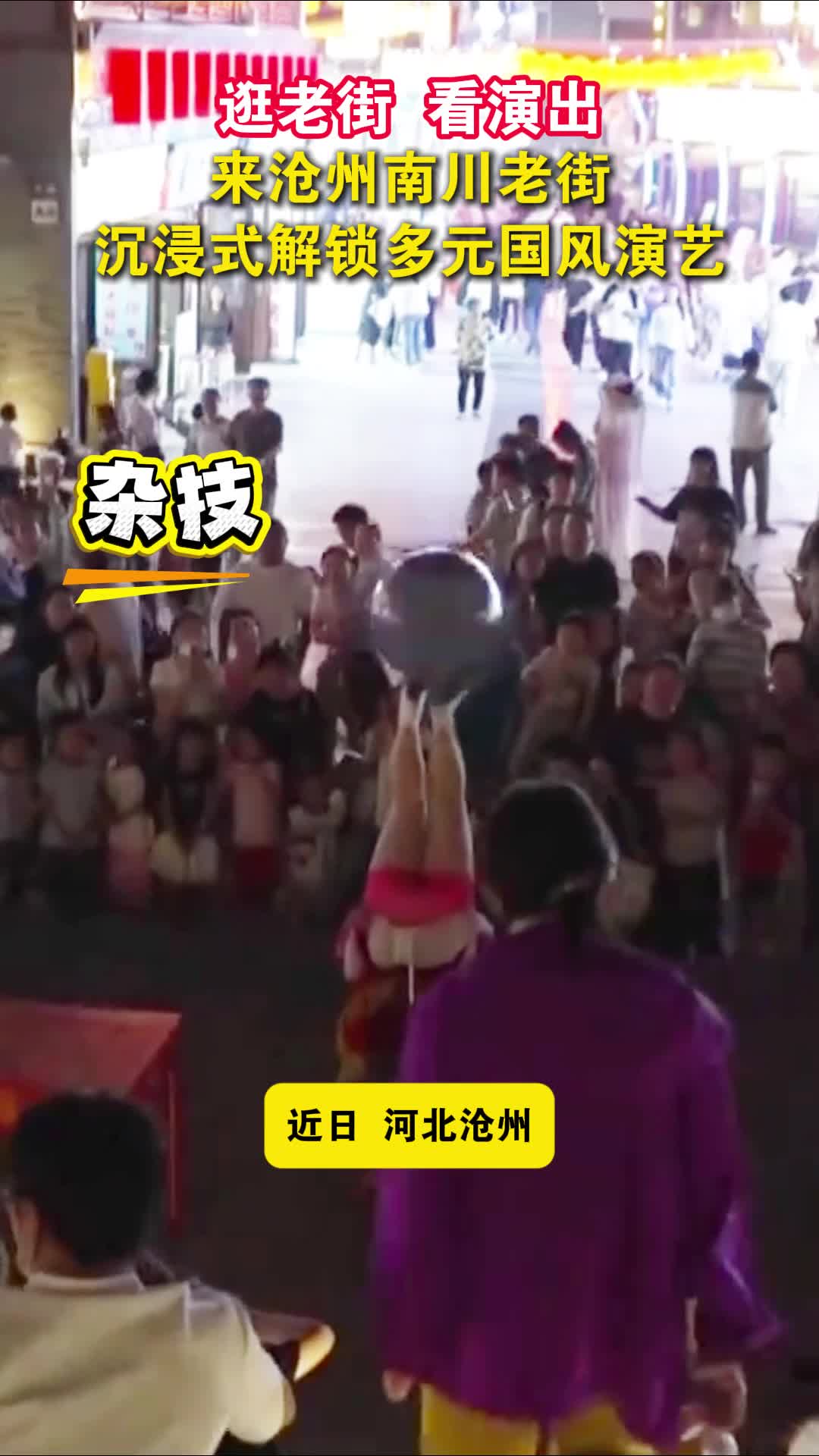 逛老街  看演出  来沧州南川老街  沉浸式解锁多元国风演艺