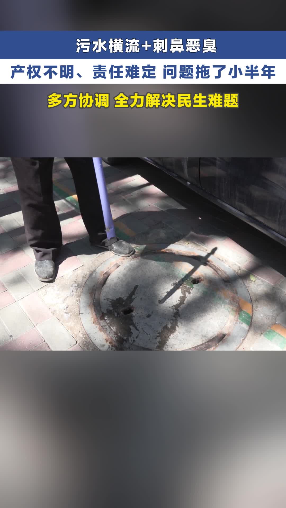 污水外溢，恶臭扰民。多部门现场勘察发现，污水竟来自一口废弃井。几方现场协商推进，问题究竟能否解决？  #冀时帮·小吴来帮忙