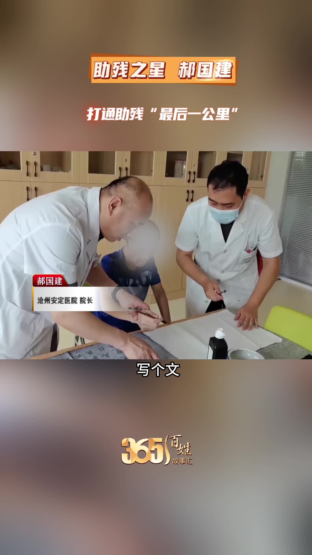 365百姓故事汇 助残之星郝国建 打通助残“最后一公里”