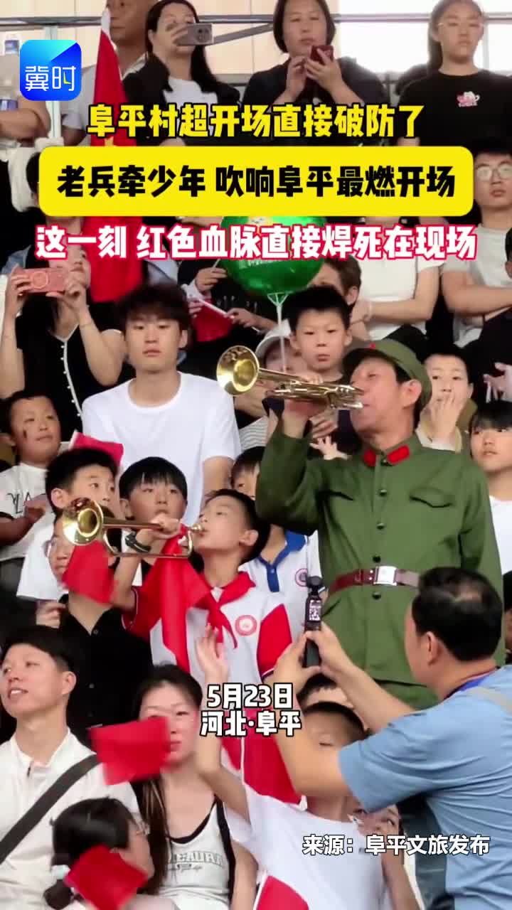 破防！老兵牵少年 吹响阜平“村超”最燃开场