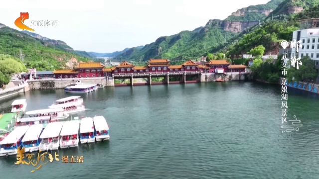 美丽河北慢直播丨泛舟京娘湖，游入夏天的清凉腹地 邯郸 正午 2026/05/25#这么近，那么美，周末到河北