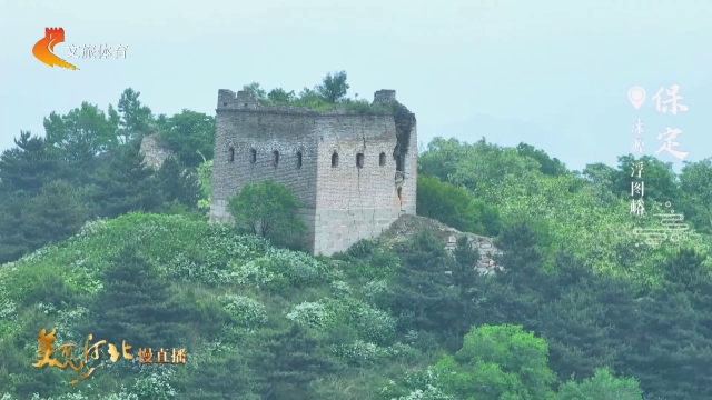 美丽河北慢直播丨行走涞源原生态长城，感受古人凌云胸襟 保定 清晨 2026/05/26#这么近，那么美，周末到河北