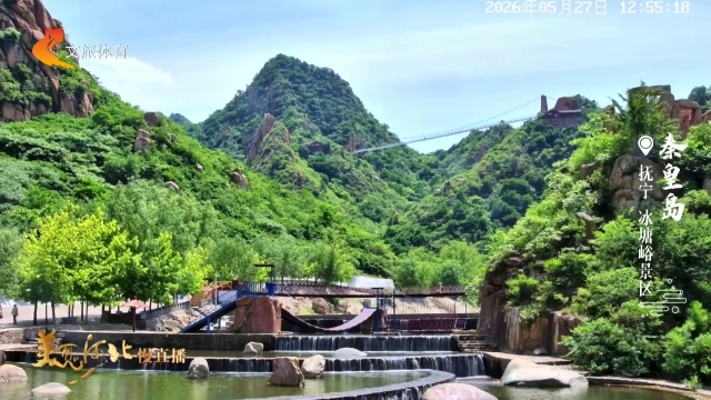 美丽河北慢直播丨天然山水画！“北方小九寨”冰塘峪名不虚传~正午 2026/05/27 #这么近，那么美，周末到河北