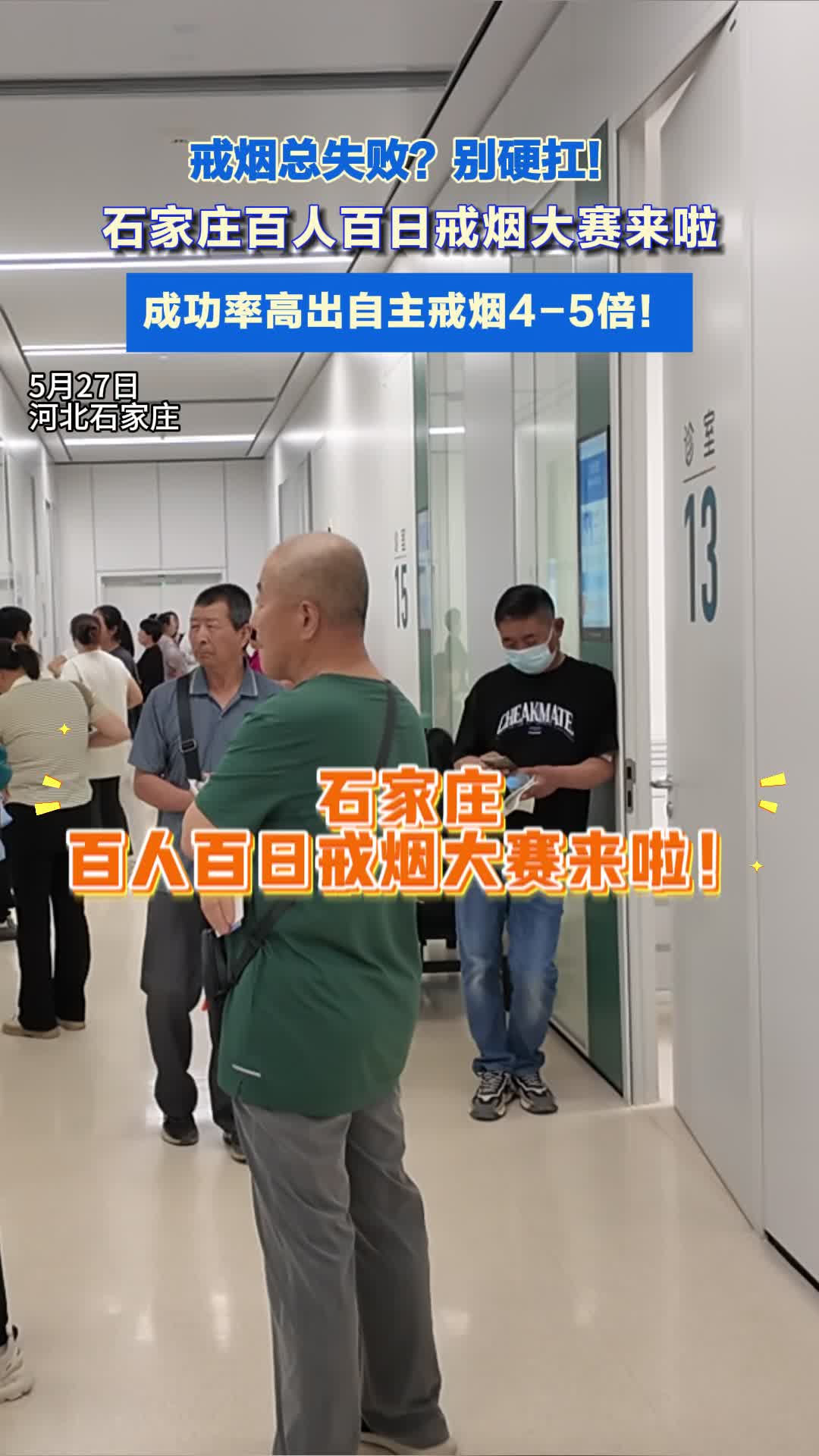 来这里，让戒烟成功率翻倍！#石家庄百人百日戒烟大赛 来啦#世界无烟日 #戒烟