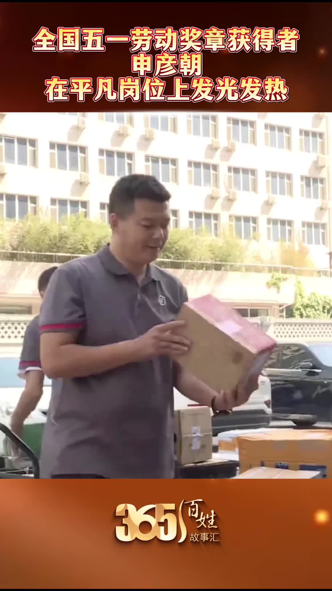 365 百姓故事汇｜全国五一劳动奖章获得者 申彦朝 在平凡岗位上发光发热