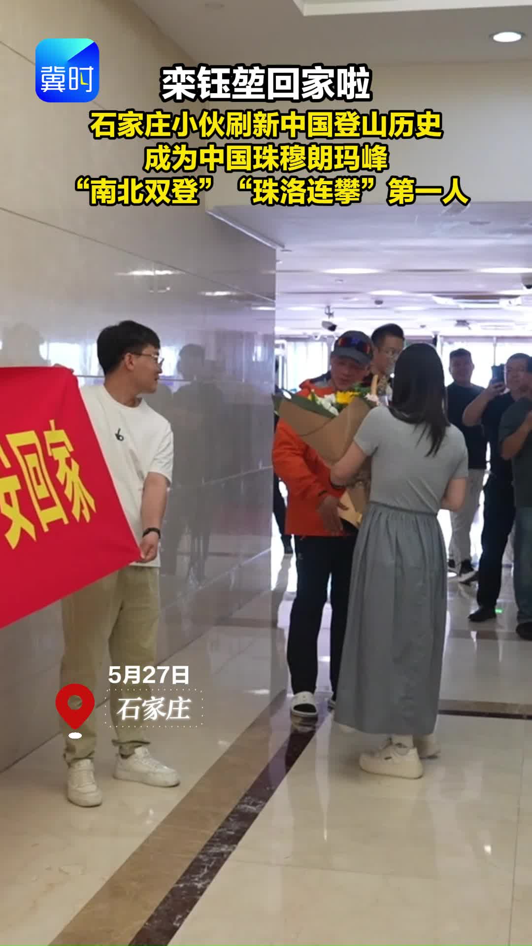 栾钰堃回家啦 石家庄小伙刷新中国登山历史 成为中国珠穆朗玛峰“南北双登”“珠洛连攀”第一人