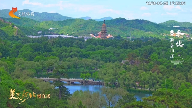 美丽河北慢直播丨来避暑山庄吧！这里的风，都带着画意 承德 正午 2026/05/28#这么近，那么美，周末到河北