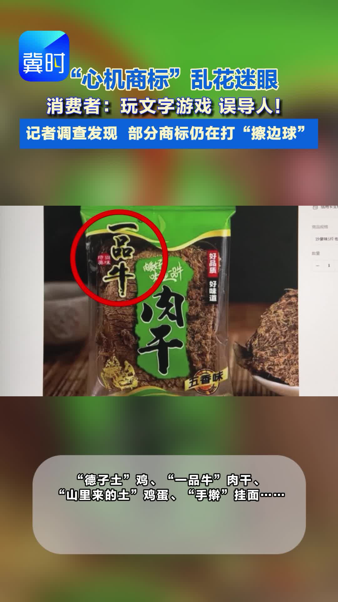 “心机商标”乱花迷眼 消费者：玩文字游戏 误导人！ 记者调查发现  部分商标仍在打“擦边球”