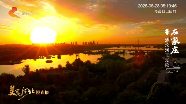 美丽河北慢直播丨惊艳！大美滹沱披锦霞~石家庄 清晨 2026/05/28 #这么近，那么美，周末到河北