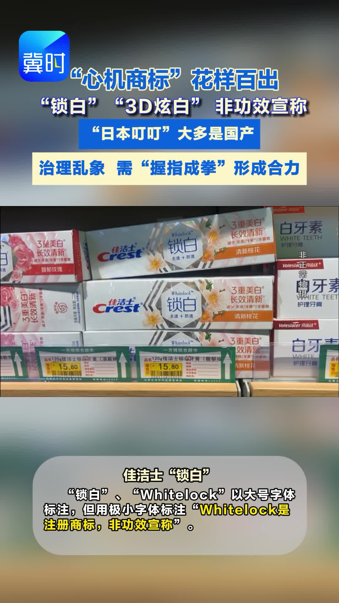 “心机商标”花样百出 “锁白”“3D炫白” 非功效宣称 “日本叮叮”大多是国产
