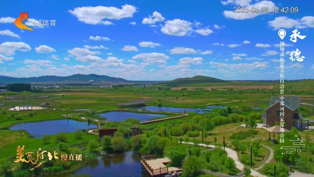 美丽河北慢直播丨云卧蓝天映碧水，小滦河湿地风景如画写尽夏日温柔 承德 正午 2026/05/29#这么近，那么美，周末到河北