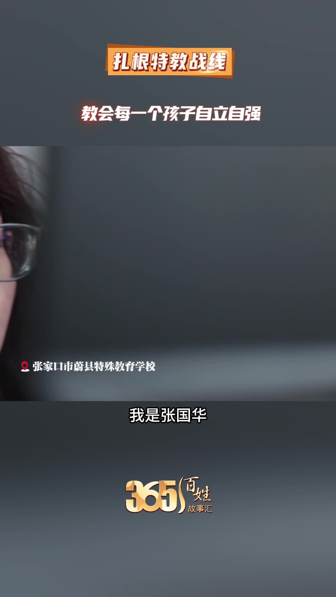 365百姓故事汇 扎根特教战线 教会每一个孩子自立自强