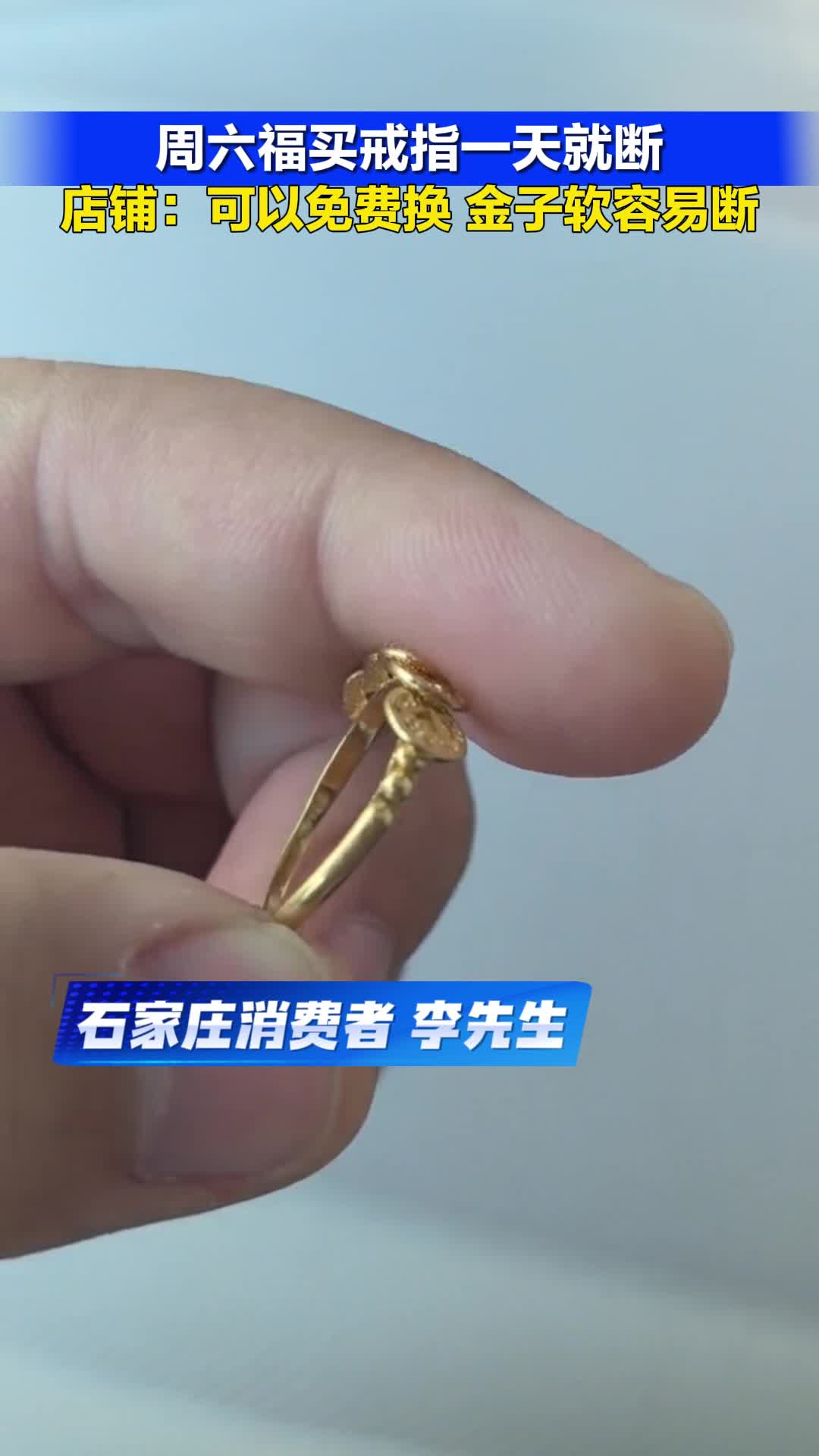 天天315|周六福买戒指一天就断 店铺：可以免费换 金字软容易断