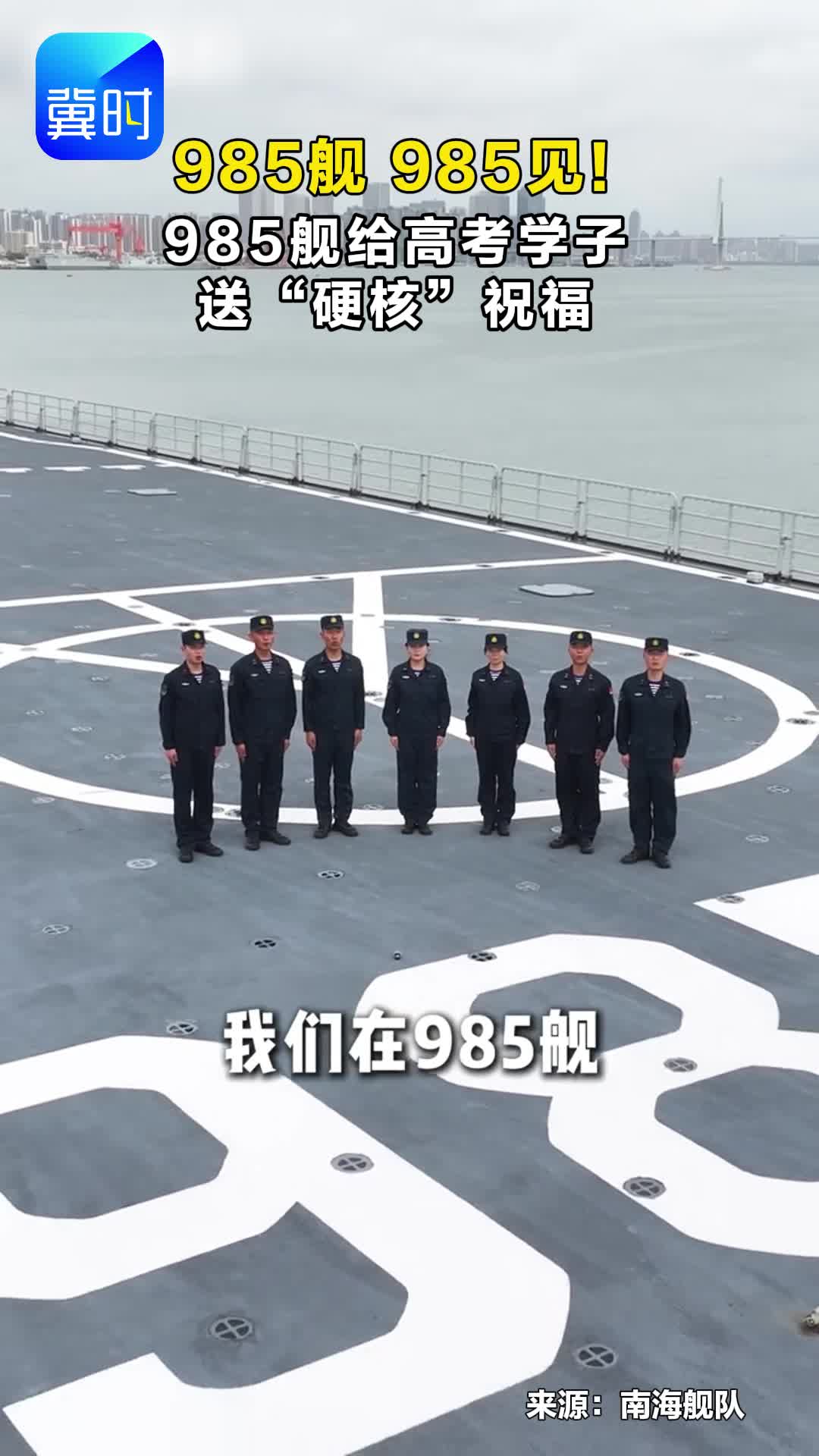 985舰 985见！985舰给高考学子送“硬核”祝福