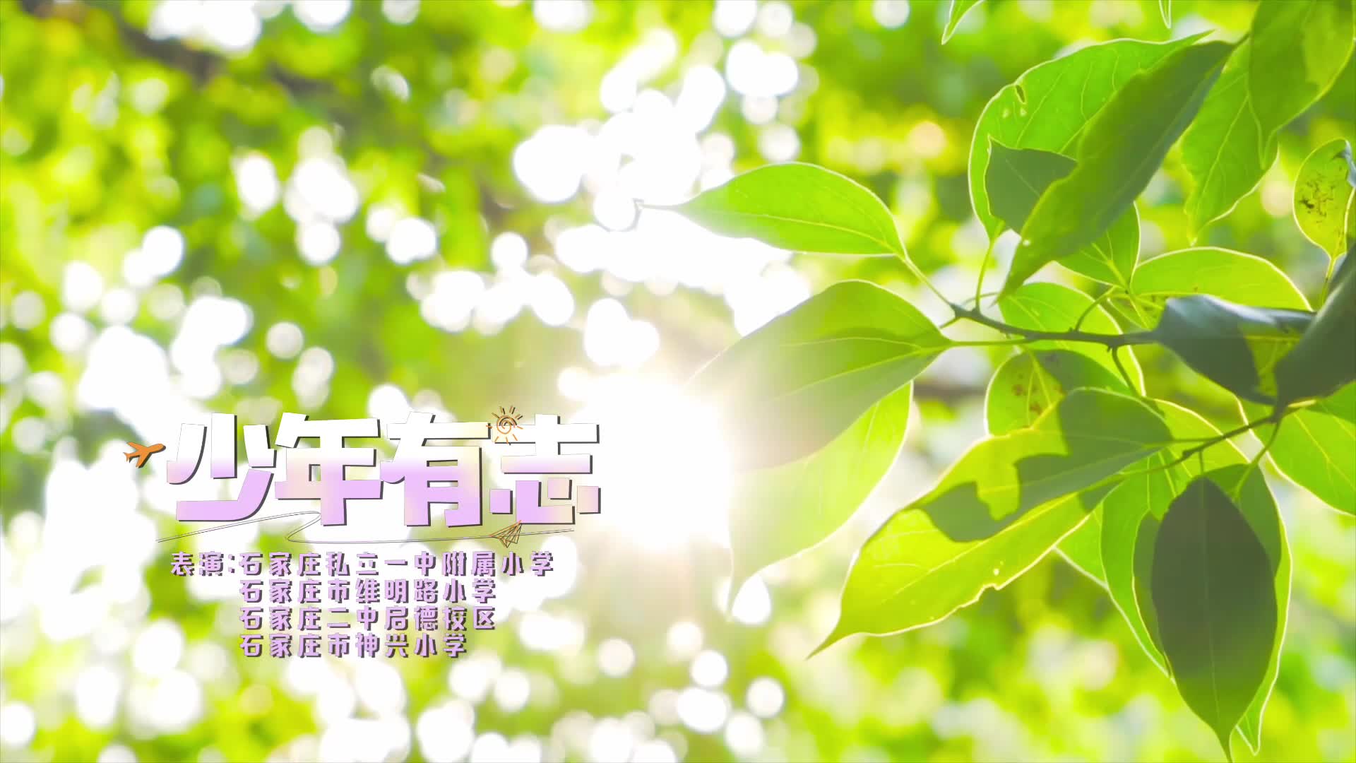 短视频｜少年有志 #我们的六一