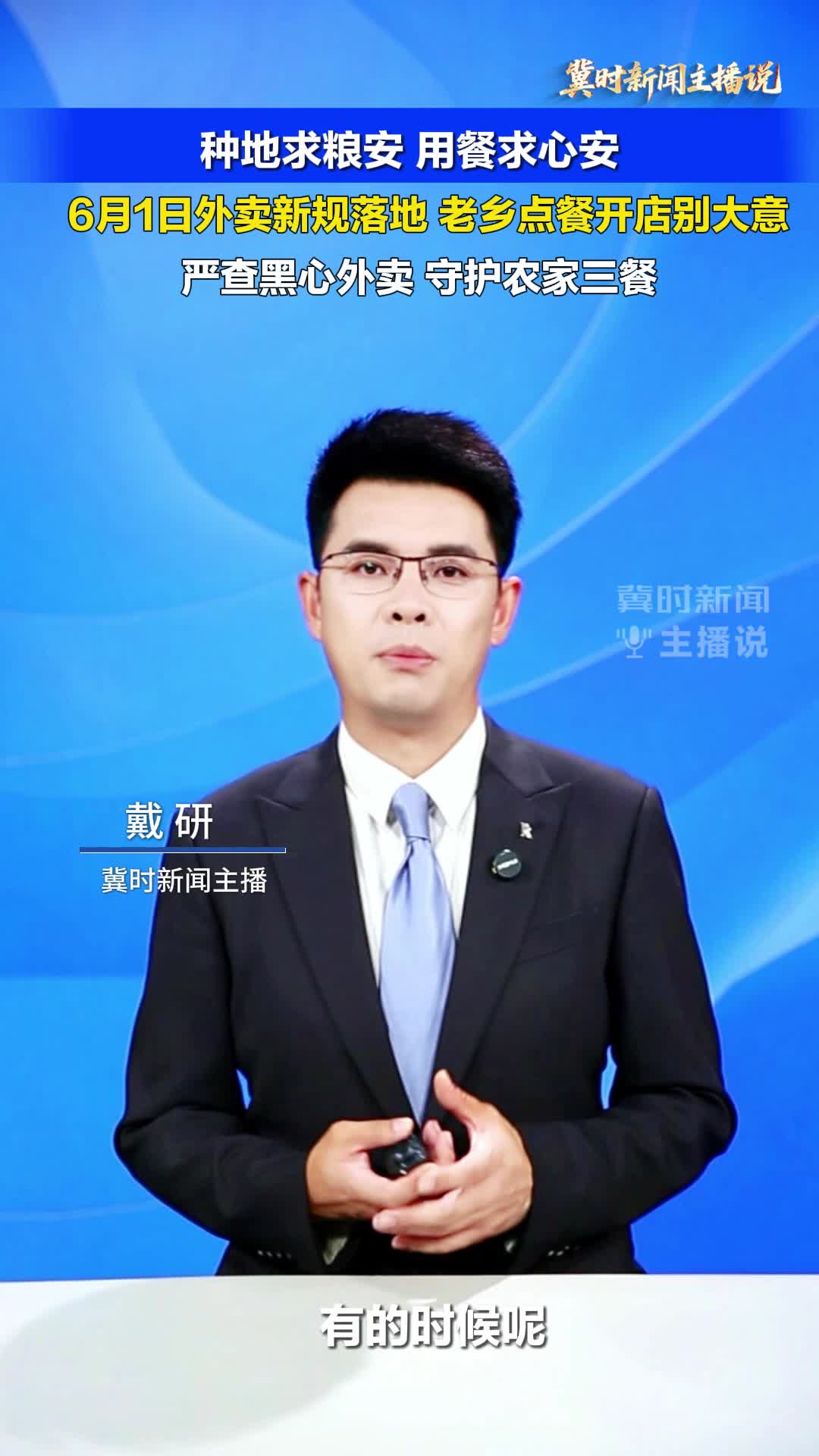 【冀时新闻主播说】种地求粮安 用餐求心安！6月1日外卖新规落地 老乡点餐开店别大意！严查黑心外卖 守护农家三餐