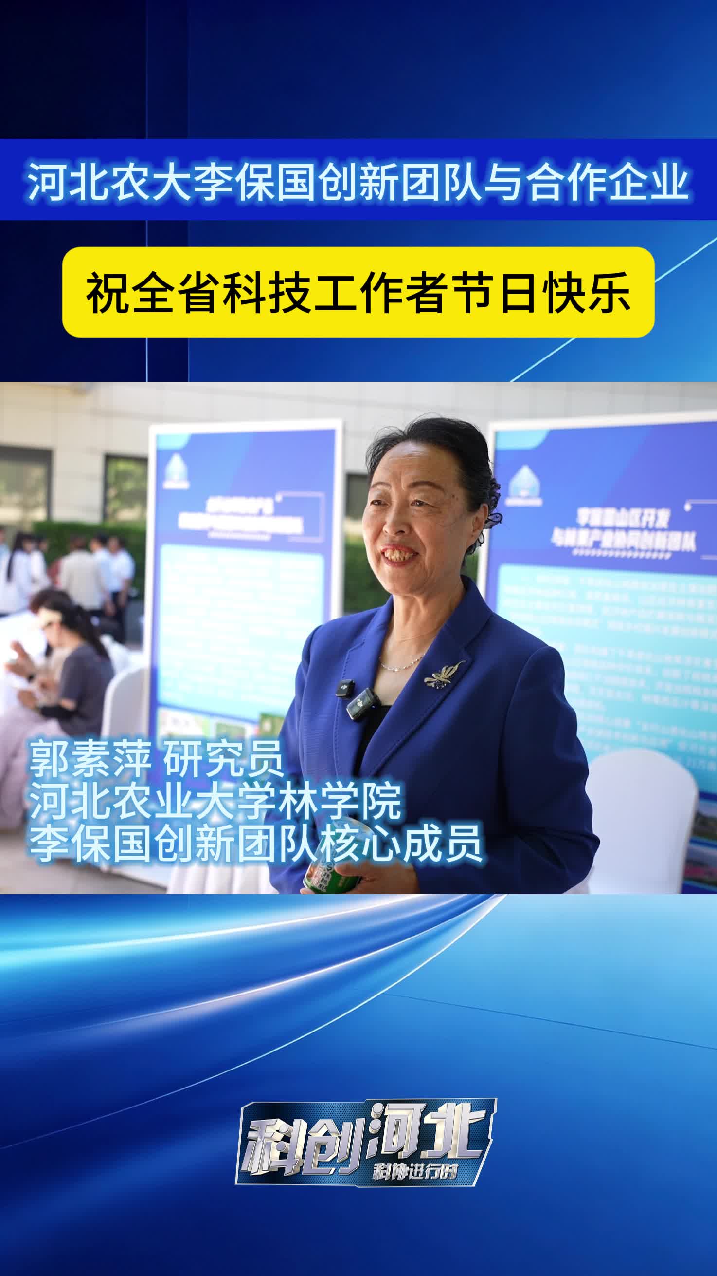 全国科技工作者日丨河北农大李保国创新团队与合作企业祝全省科技工作者节日快乐