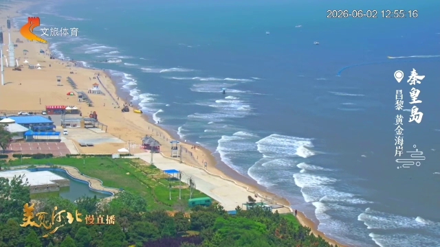 美丽河北慢直播丨漫步黄金海岸，清爽海风入怀~秦皇岛 正午 2026/06/2 #这么近，那么美，周末到河北