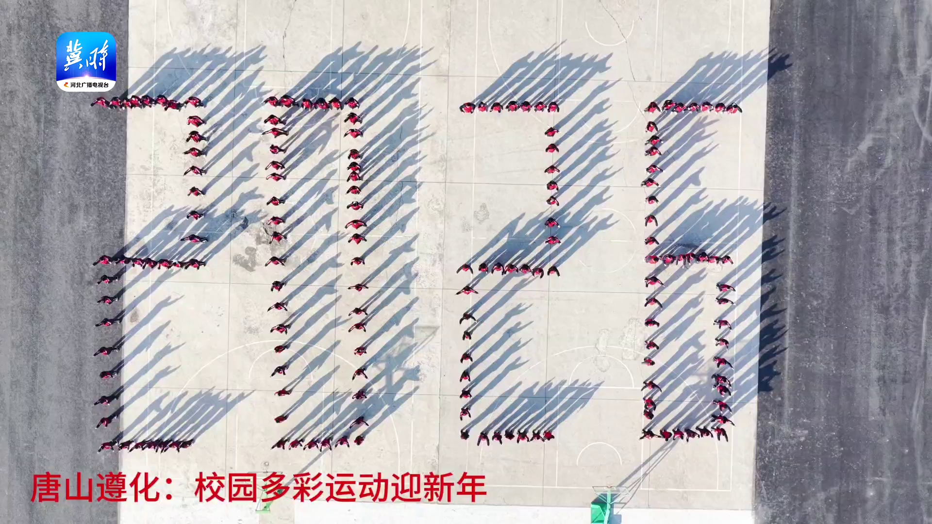 唐山遵化：校园多彩运动迎新年