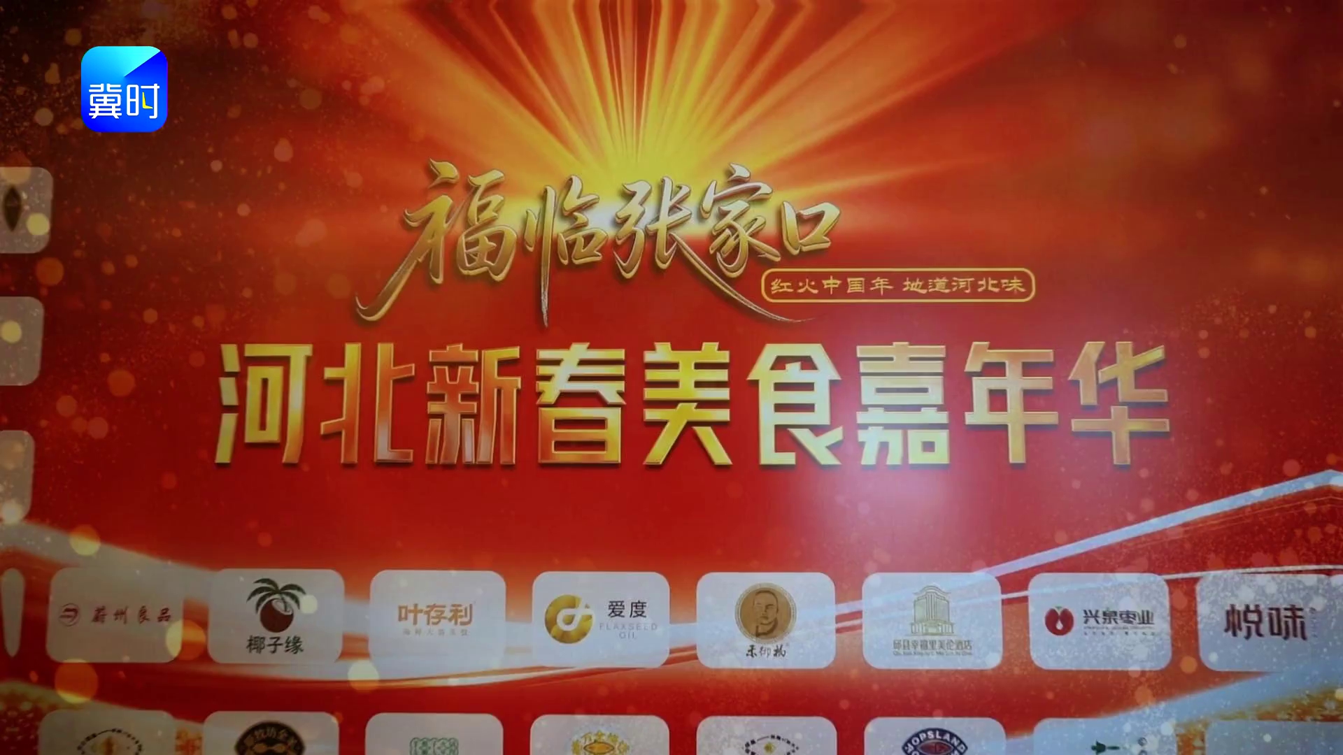 冬奥之城品燕赵风味，河北新春美食嘉年华燃动崇礼！